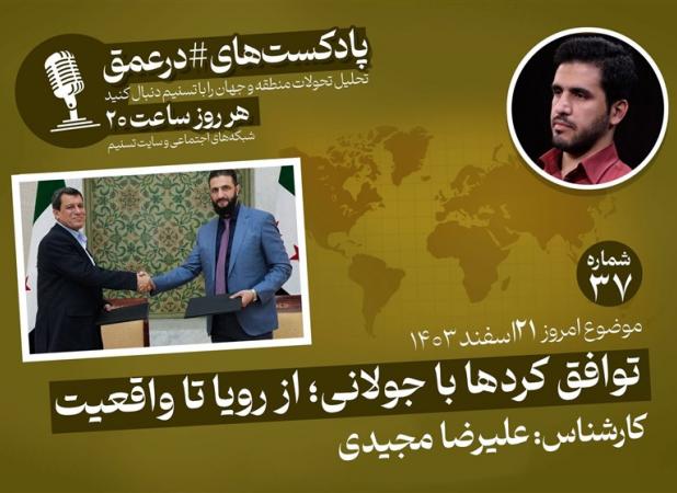 پادکست|توافق کردها با جولانی؛ از رویا تا واقعیت