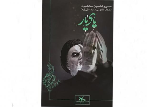 «یاد یار» در مراکز فرهنگی گیلان؛ پیوند نسل جدید با آرمان‌های انقلاب
