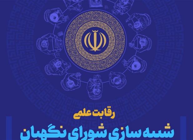 رویداد علمی شبیه‌سازی شورای نگهبان برگزار می‌شود