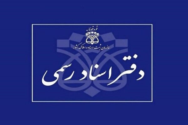 دفاتر اسناد رسمی تا پایان شهریور، پنج‌شنبه‌ها تعطیل خواهند بود
