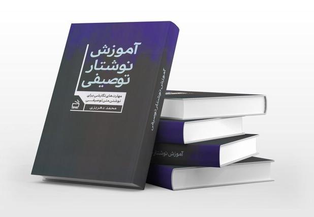 کتابی برای «آموزش نوشتار توصیفی»