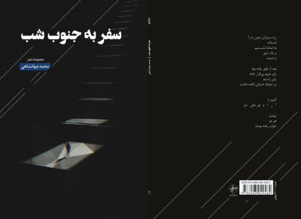 سفر به جنوبِ شب، مجموعه شعر جدید محمد جهانشاهی