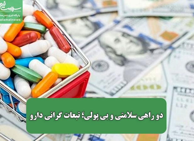 دو راهی سلامتی و بی پولی؛ تبعات گرانی دارو