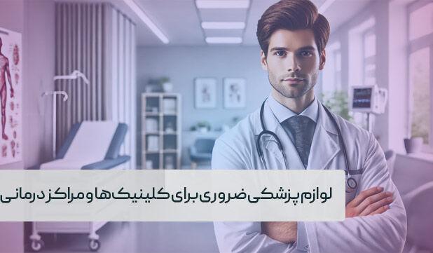لوازم پزشکی ضروری برای کلینیک‌ها و مراکز درمانی