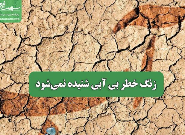 زنگ خطر بی آبی شنیده نمی‌شود