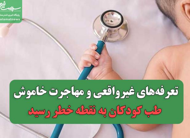 تعرفه‌های غیرواقعی و مهاجرت خاموش؛ طب کودکان به نقطه خطر رسید