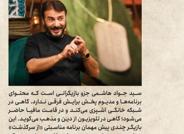 سید جواد هاشمی زبل خان شد؛ اینجا، اونجا، همه جا!