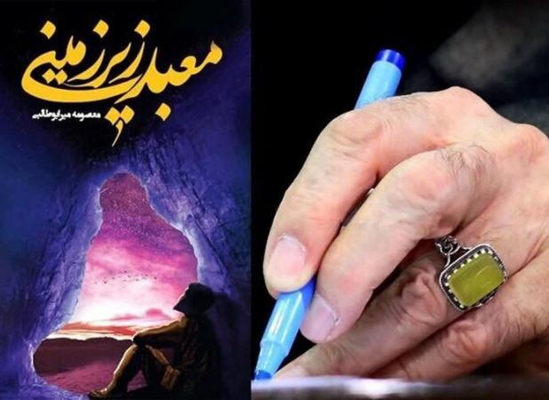  ترجمه عربی «معبد زیرزمینی» منتشر شد