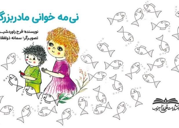 کتاب «نیمه‌خوانی مادربزرگ» منتشر شد