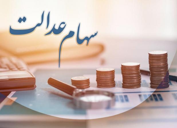 اختصاص سهام عدالت به جاماندگان به کجا رسید؟ / مخالفت دولت با تخصیص سهام سه شرکت