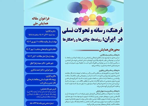 برگزاری همایش ملی «فرهنگ، رسانه و تحولات نسلی در ایران»