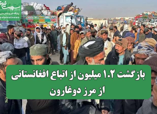 بازگشت ۱.۲ میلیون از اتباع افغانستانی از مرز دوغارون