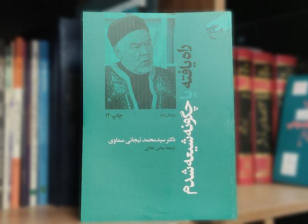 کتابی که وهابیون آن را زیر سوال برده‌اند؛ ماجرای شیعه شدن یک سنی