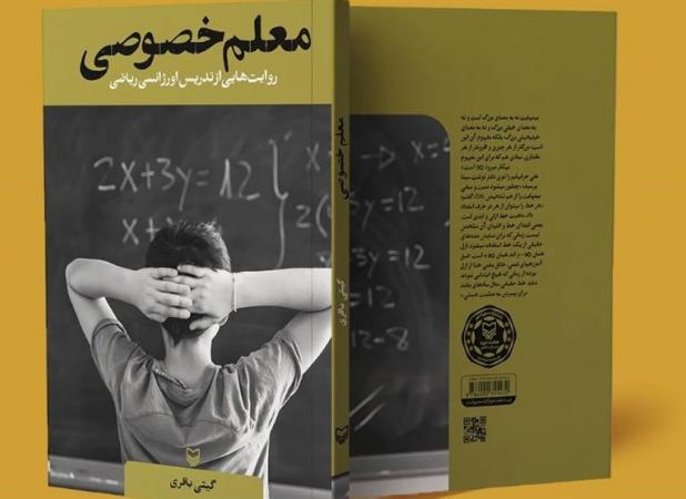 درس شیرین ریاضی با «معلم خصوصی»
