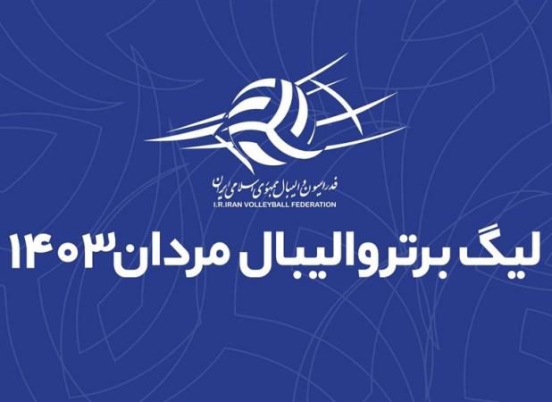 برنامه دور رفت لیگ برتر والیبال اعلام شد