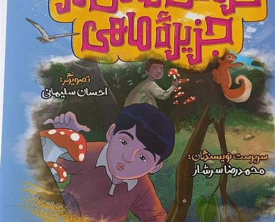 "گردش علمی در جزیره ماهی" به روایت "شهرزاد دختر شرقی"