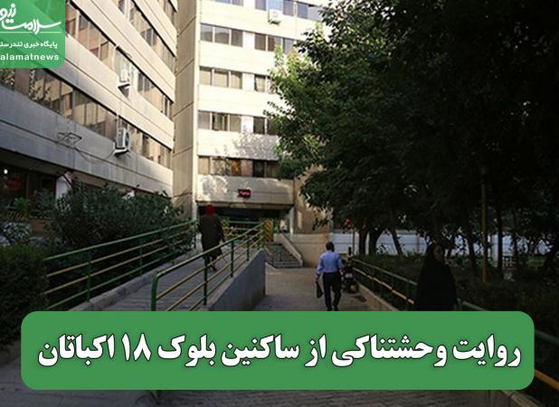 روایت وحشتناکی از ساکنین بلوک 18 اکباتان