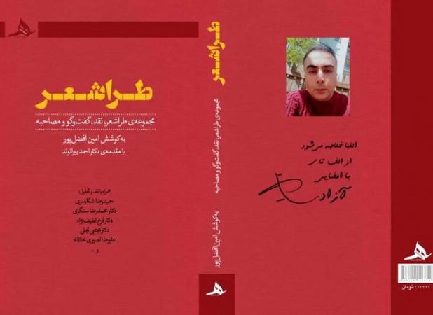 «طراشعر» و استفاده از ظرفیت گرافیکی حروف