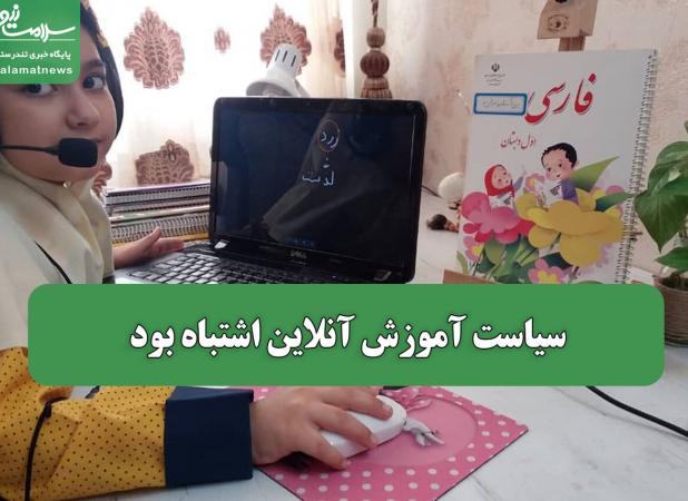 سیاست آموزش آنلاین اشتباه بود