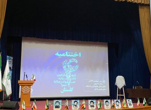 اختتامیه چهارمین جشنواره سواد رسانه‌ای نصرا در گلستان برگزار شد