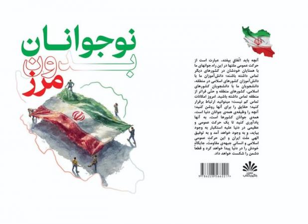 کتاب «نوجوانان بدون مرز»؛ روایتی از رسالت جهانی نسل انقلاب منتشر شد