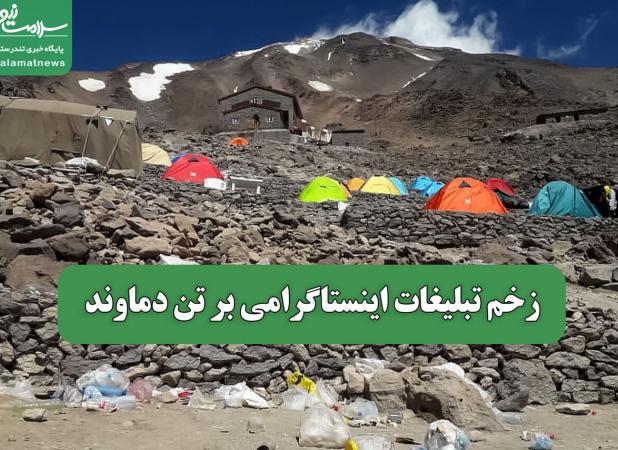 زخم تبلیغات اینستاگرامی بر تن دماوند