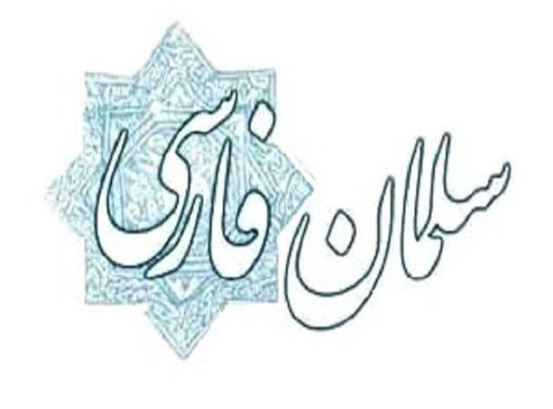 سلمان فارسی ستون فقرات هویت اسلامی و ایرانی اصفهان است