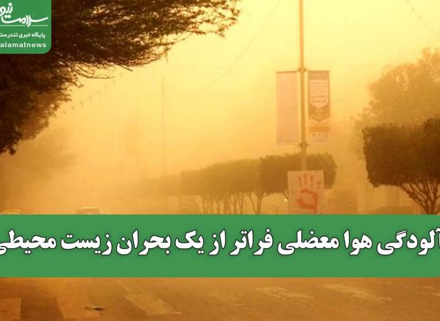 آلودگی هوا معضلی فراتر از یک بحران زیست محیطی