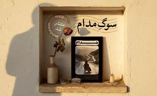 هشتمین شماره «مدام» از سوگ می‌گوید