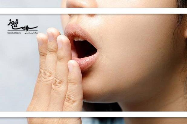 بوی بد دهان گاهی نشانه یک بیماری جدی است