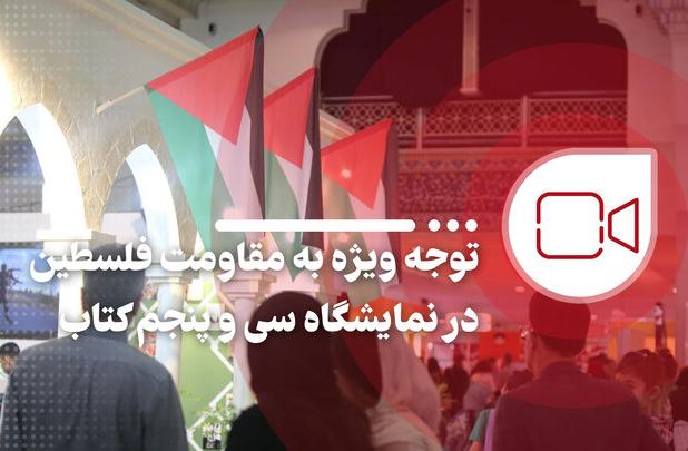 توجه ویژه به مقاومت فلسطین در نمایشگاه کتاب تهران