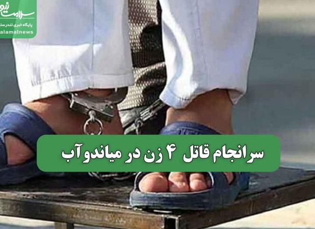 سرانجام قاتل 4 زن در میاندوآب