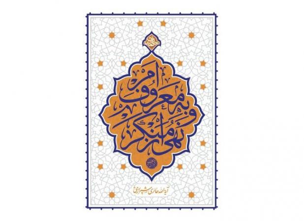 مردانیان: عامل امر به معروف باید عادل و عالم باشد