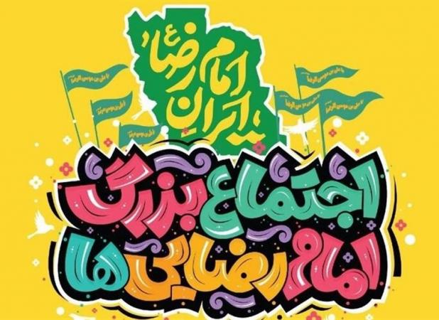 آغاز همایش بزرگ امام رضایی‌های پایتخت/تهران غرق در عطر رضوی