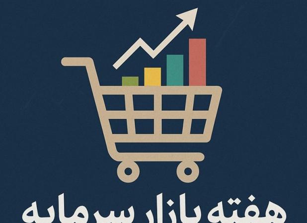 پیشنهاد نام‌گذاری اول آذر در تقویم رسمی به عنوان «روز بازار سرمایه»