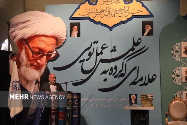 علامه شیخ شوشتری الگویی کم‌نظیر در تلفیق علم و عرفان بود
