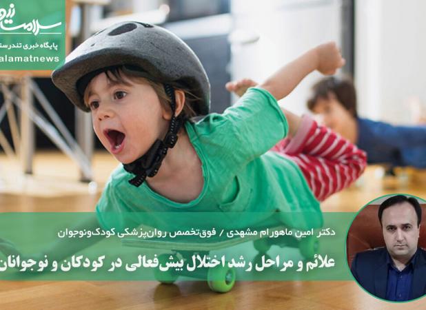 علائم و مراحل رشد اختلال بیش‌فعالی در کودکان و نوجوانان