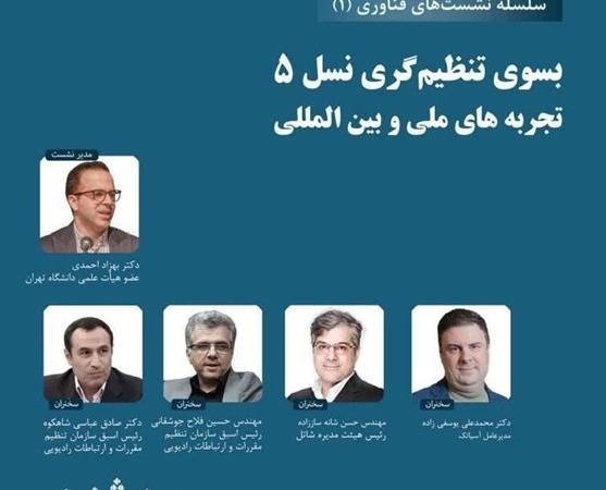 حضور مدیرعامل آسیاتک در نشست تنظیم‌گری نسل ۵