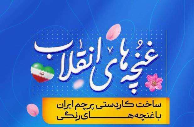 اجرای پویش «غنچه‌های انقلاب» در کتابخانه‌های عمومی فارس