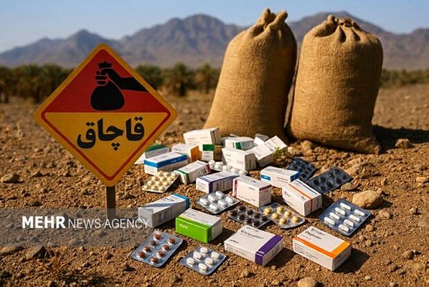 قاچاق دارو؛ زنگ خطر جدی برای سلامت عمومی سیستان و بلوچستان