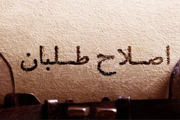 بانیان و عاملان وضع موجود، شاکیان و ناقدان همیشگی