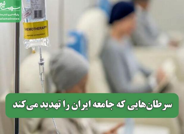 سرطان‌هایی که جامعه ایران را تهدید می‌کند