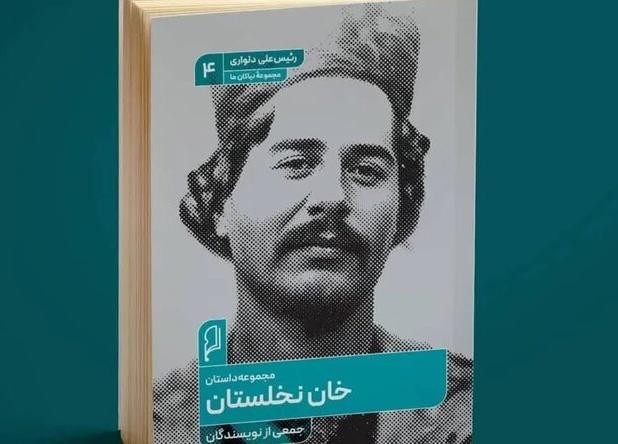«خان نخلستان» منتشر شد