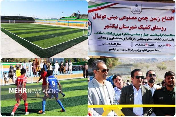 افتتاح ۲ زمین چمن مصنوعی فوتبال در شهرستان نیکشهر