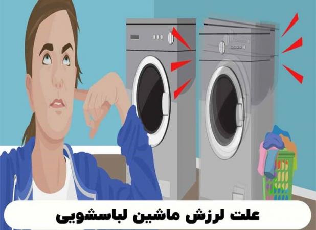 علت و راه حل لرزش و تکان خوردن‌های لباسشویی چیست؟