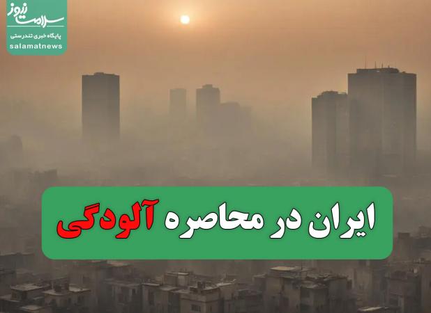 ایران در محاصره آلودگی