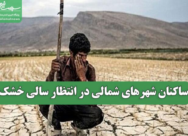 ساکنان شهرهای شمالی در انتظار سالی خشک