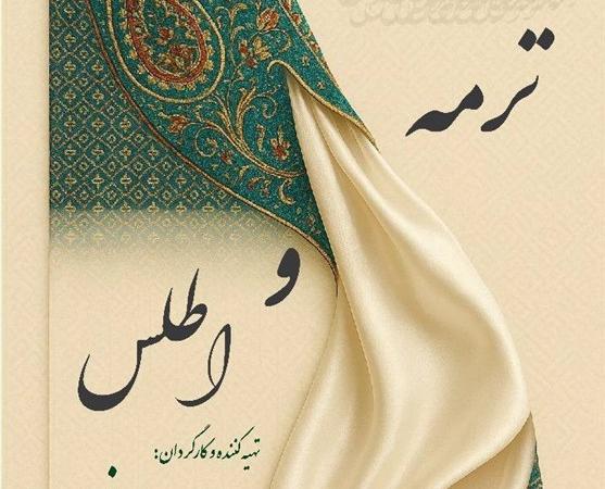 نمایش حرکات آئینی "ترمه و اطلس" در تالار وحدت
