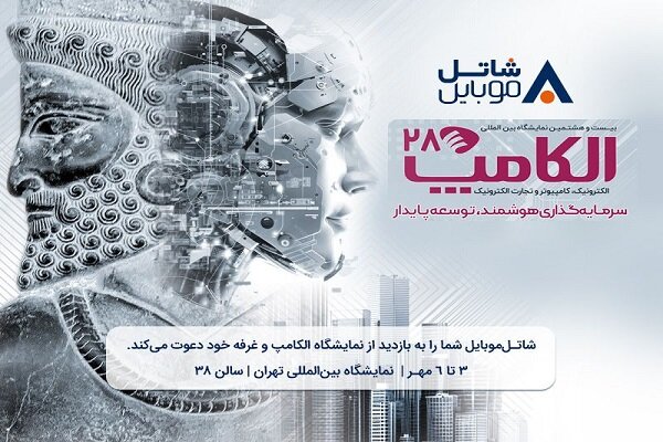 با شاتل موبایل در بیست‌وهشتمین نمایشگاه بین‌المللی الکامپ ملاقات کنید