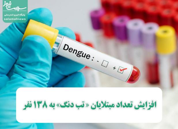 افزایش تعداد مبتلایان « تب دنگ» به 138 نفر